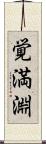 覚満淵 Scroll