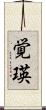 覚瑛 Scroll