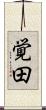 覚田 Scroll