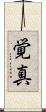 覚真 Scroll