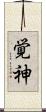 覚神 Scroll