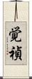 覚禎 Scroll