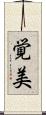 覚美 Scroll