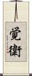 覚衛 Scroll