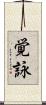 覚詠 Scroll