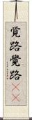 覚路 Scroll