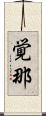 覚那 Scroll