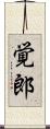 覚郎 Scroll
