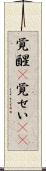 覚醒(P) Scroll