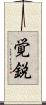 覚鋭 Scroll