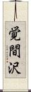 覚間沢 Scroll
