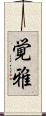 覚雅 Scroll