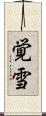 覚雪 Scroll