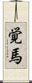 覚馬 Scroll