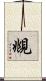 覜 Scroll