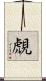 覤 Scroll