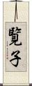 覧子 Scroll