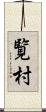 覧村 Scroll