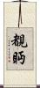 覩眄 Scroll