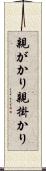 親がかり Scroll