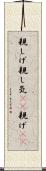 親しげ Scroll