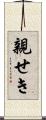 親せき Scroll