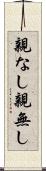 親なし Scroll