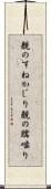 親のすねかじり Scroll