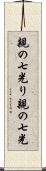 親の七光り Scroll