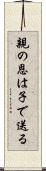 親の恩は子で送る Scroll