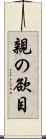 親の欲目 Scroll
