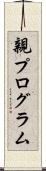 親プログラム Scroll