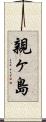 親ヶ島 Scroll