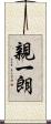 親一朗 Scroll