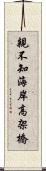 親不知海岸高架橋 Scroll