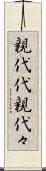 親代代 Scroll