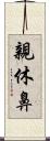 親休鼻 Scroll