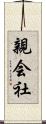 親会社 Scroll