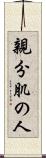 親分肌の人 Scroll
