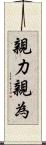 親力親為 Scroll