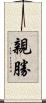 親勝 Scroll