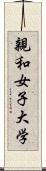 親和女子大学 Scroll