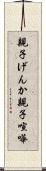 親子げんか Scroll