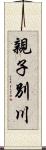 親子別川 Scroll