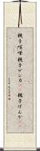 親子喧嘩 Scroll