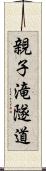 親子滝隧道 Scroll