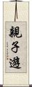親子遊 Scroll