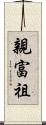 親富祖 Scroll