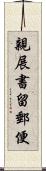 親展書留郵便 Scroll