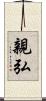 親弘 Scroll